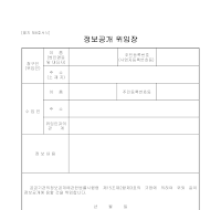 정보공개 위임장 정보공개 위임장